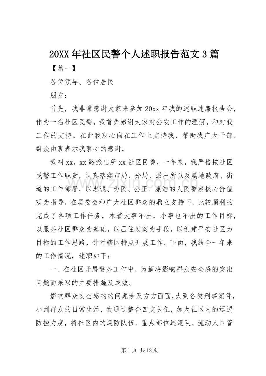 20XX年社区民警个人述职报告范文3篇.docx_第1页