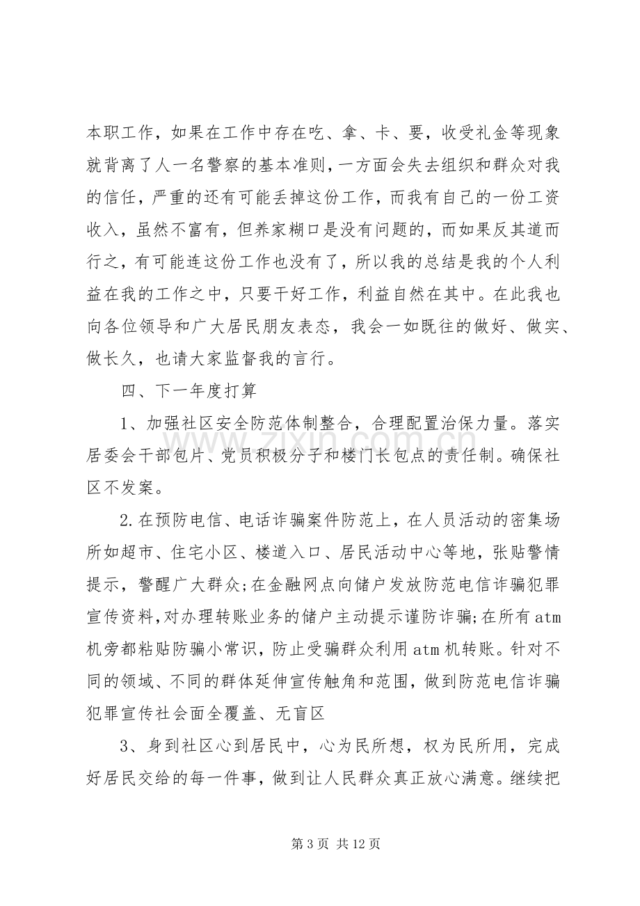 20XX年社区民警个人述职报告范文3篇.docx_第3页