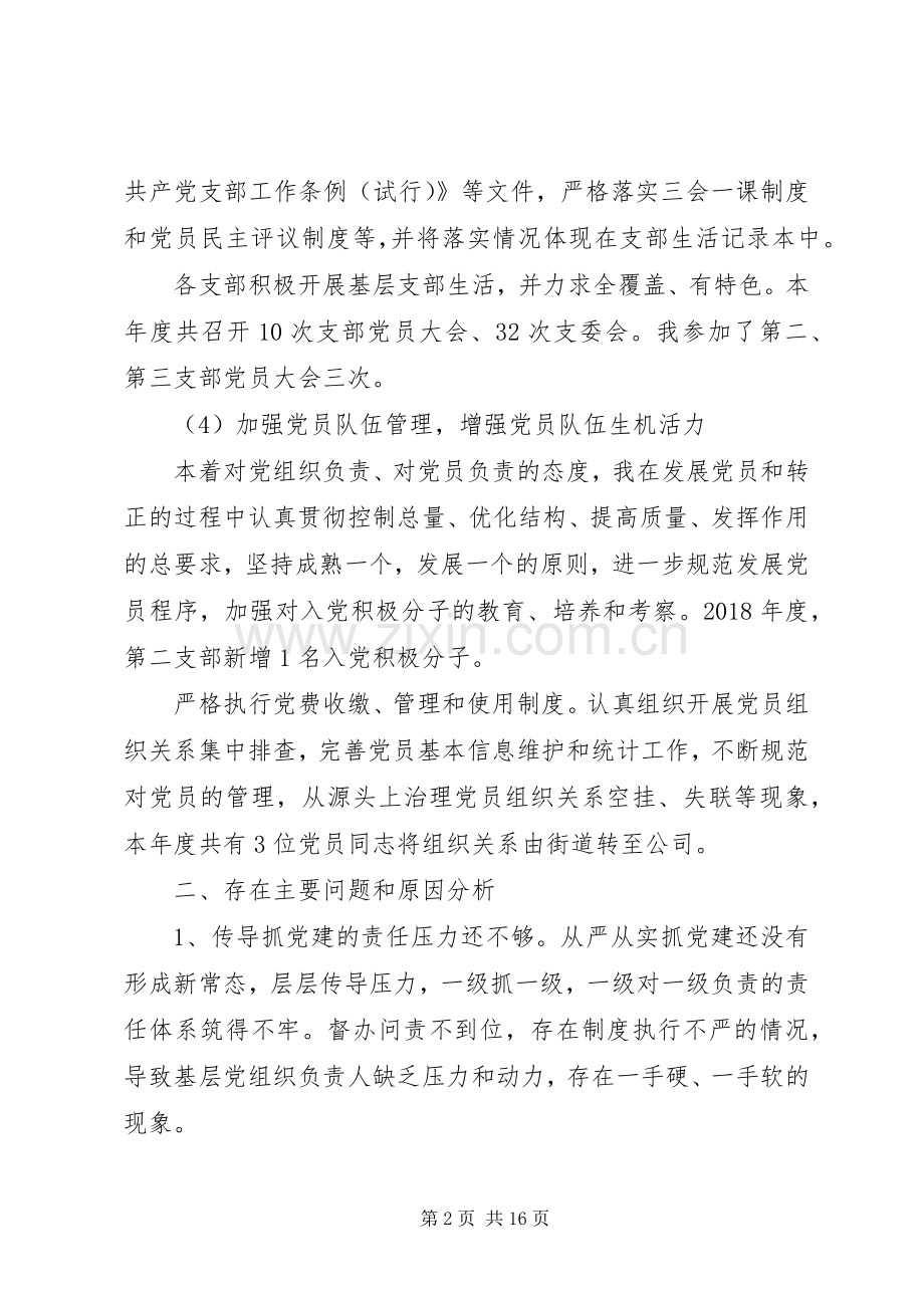 书记履行党建工作责任述职报告范文3篇.docx_第2页