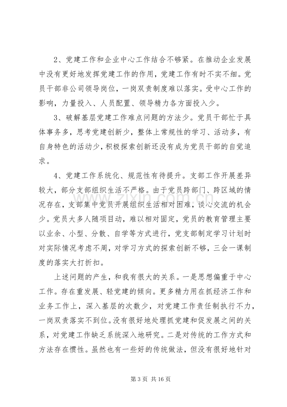 书记履行党建工作责任述职报告范文3篇.docx_第3页