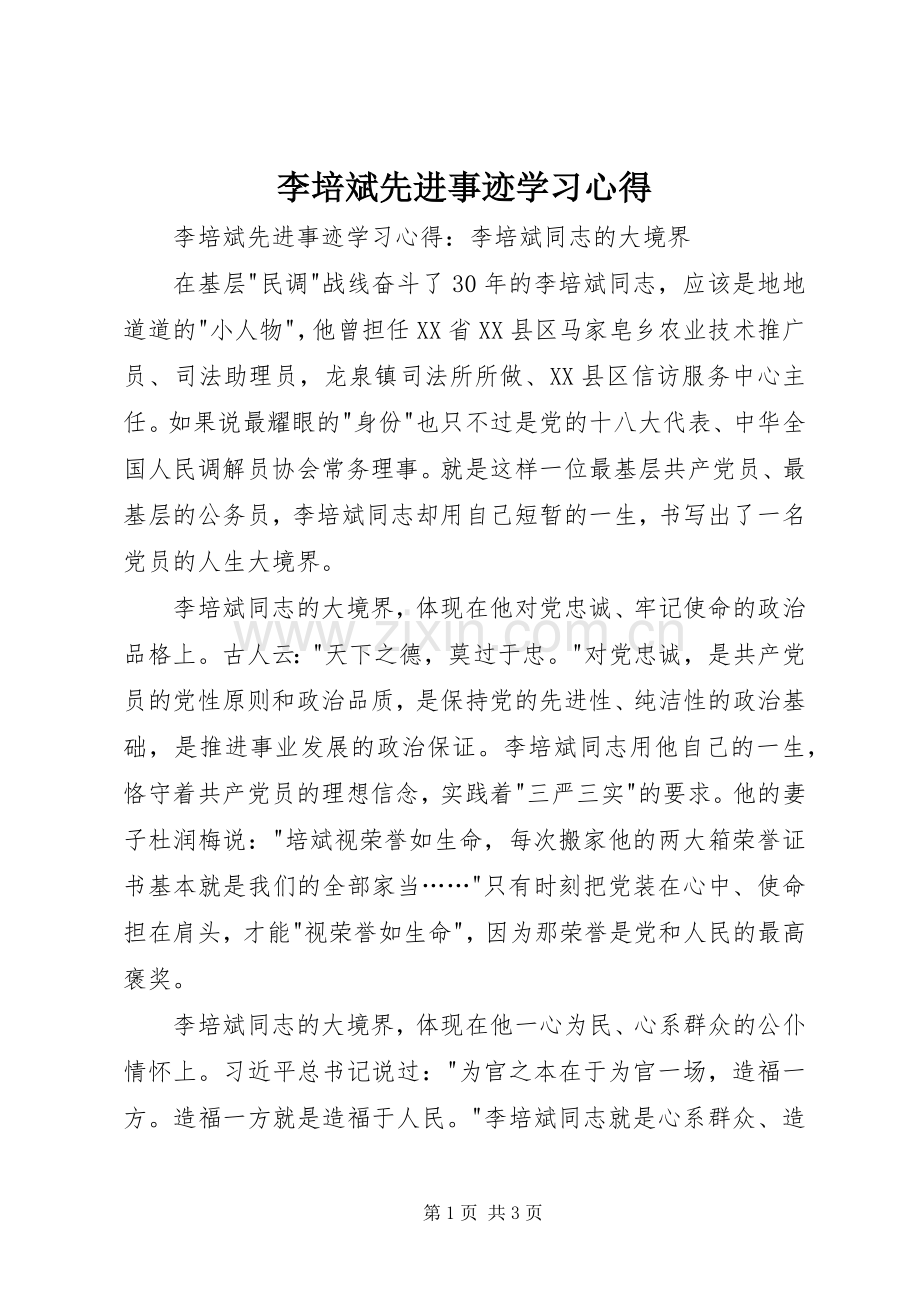 李培斌先进事迹学习心得.docx_第1页