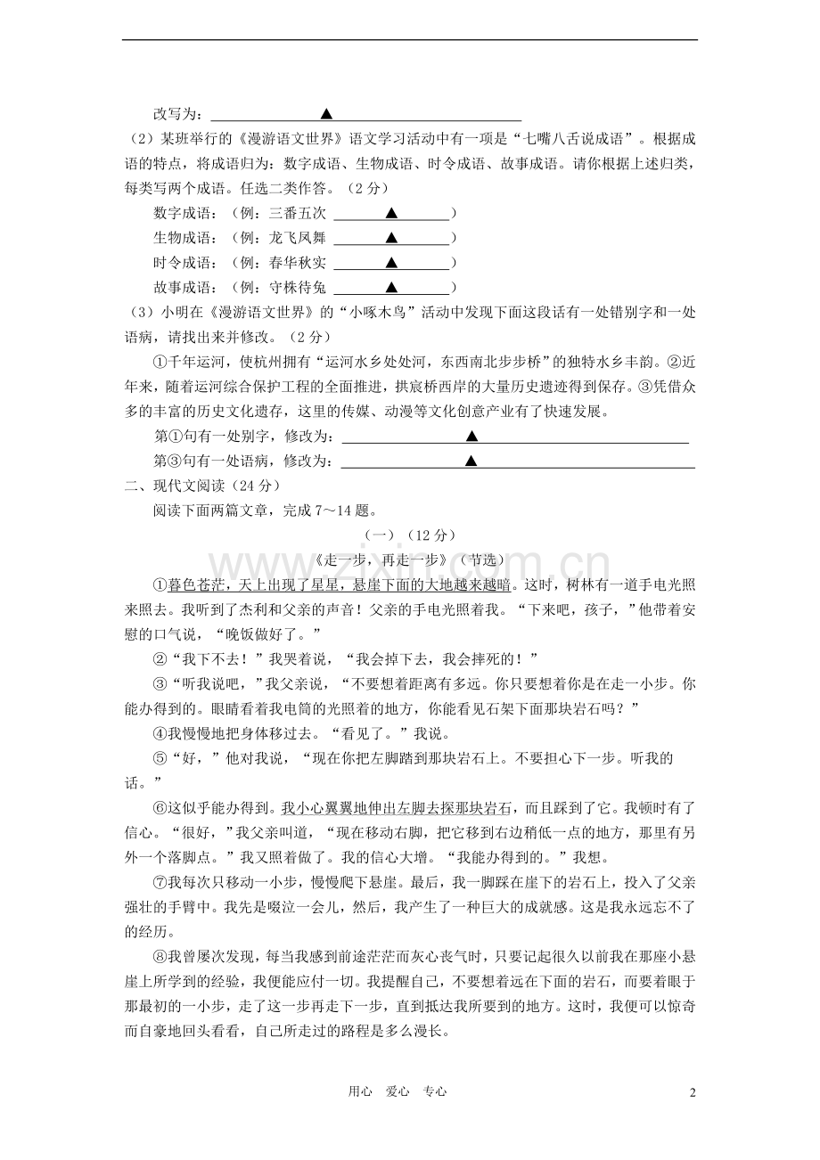 浙江省温州市六校2012-2013学年七年级语文第一学期期中联考试卷-新人教版.doc_第2页