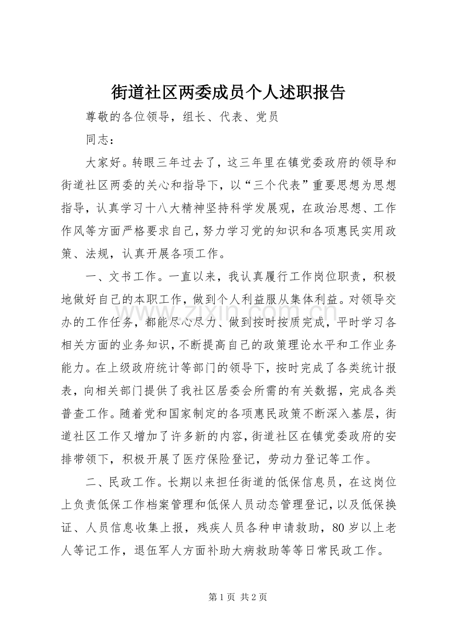 街道社区两委成员个人述职报告.docx_第1页