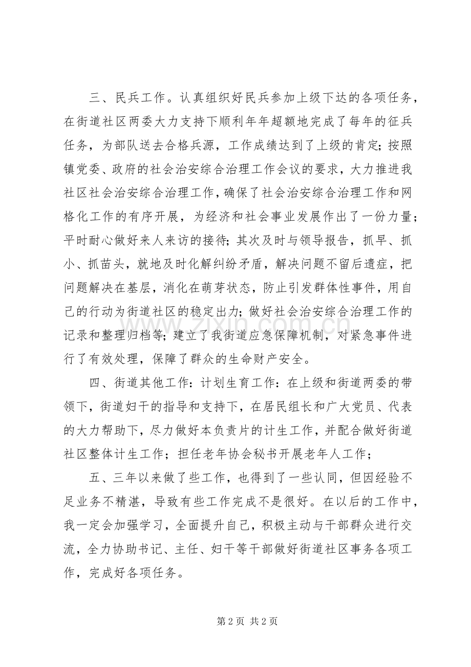 街道社区两委成员个人述职报告.docx_第2页