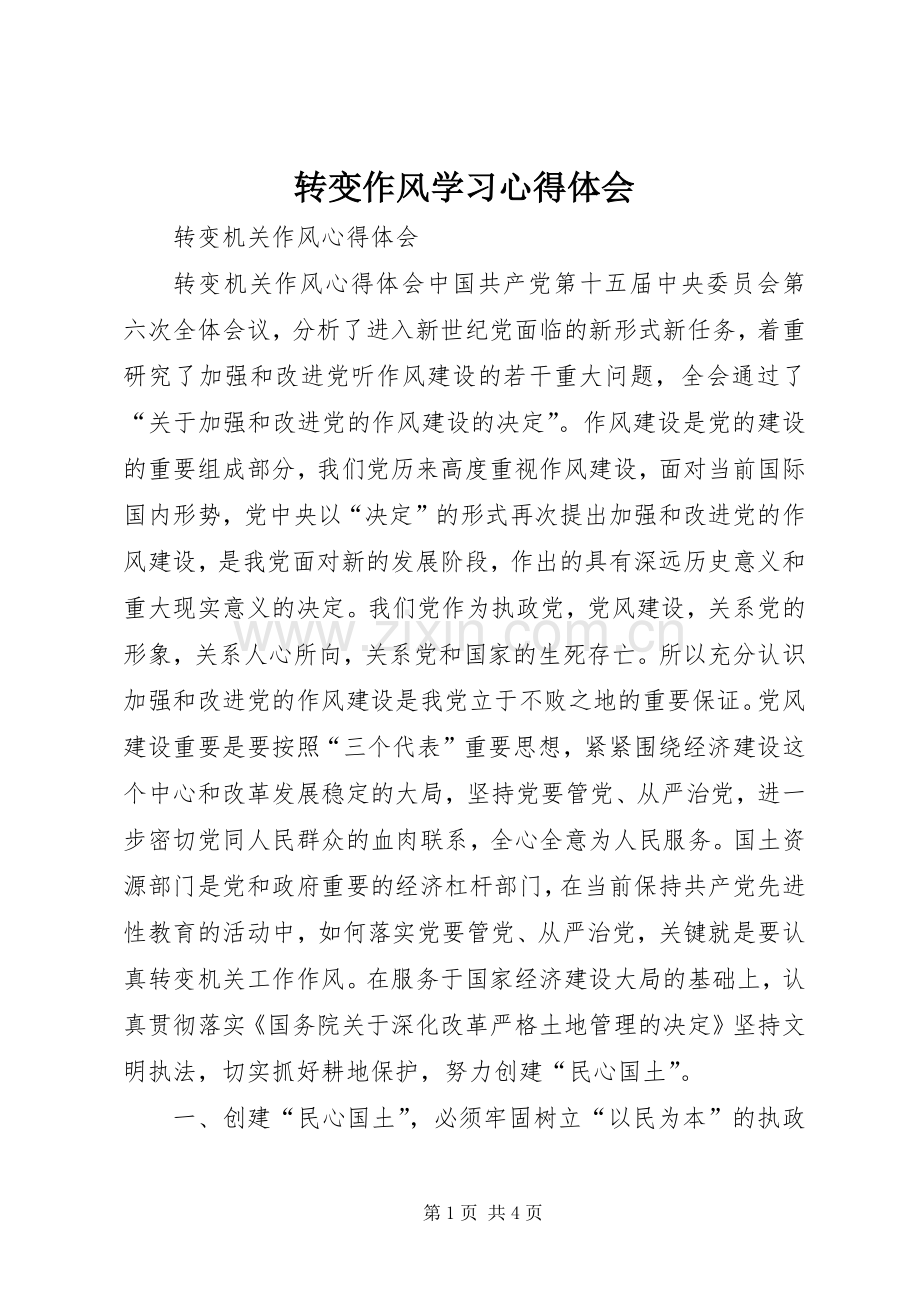 转变作风学习心得体会.docx_第1页