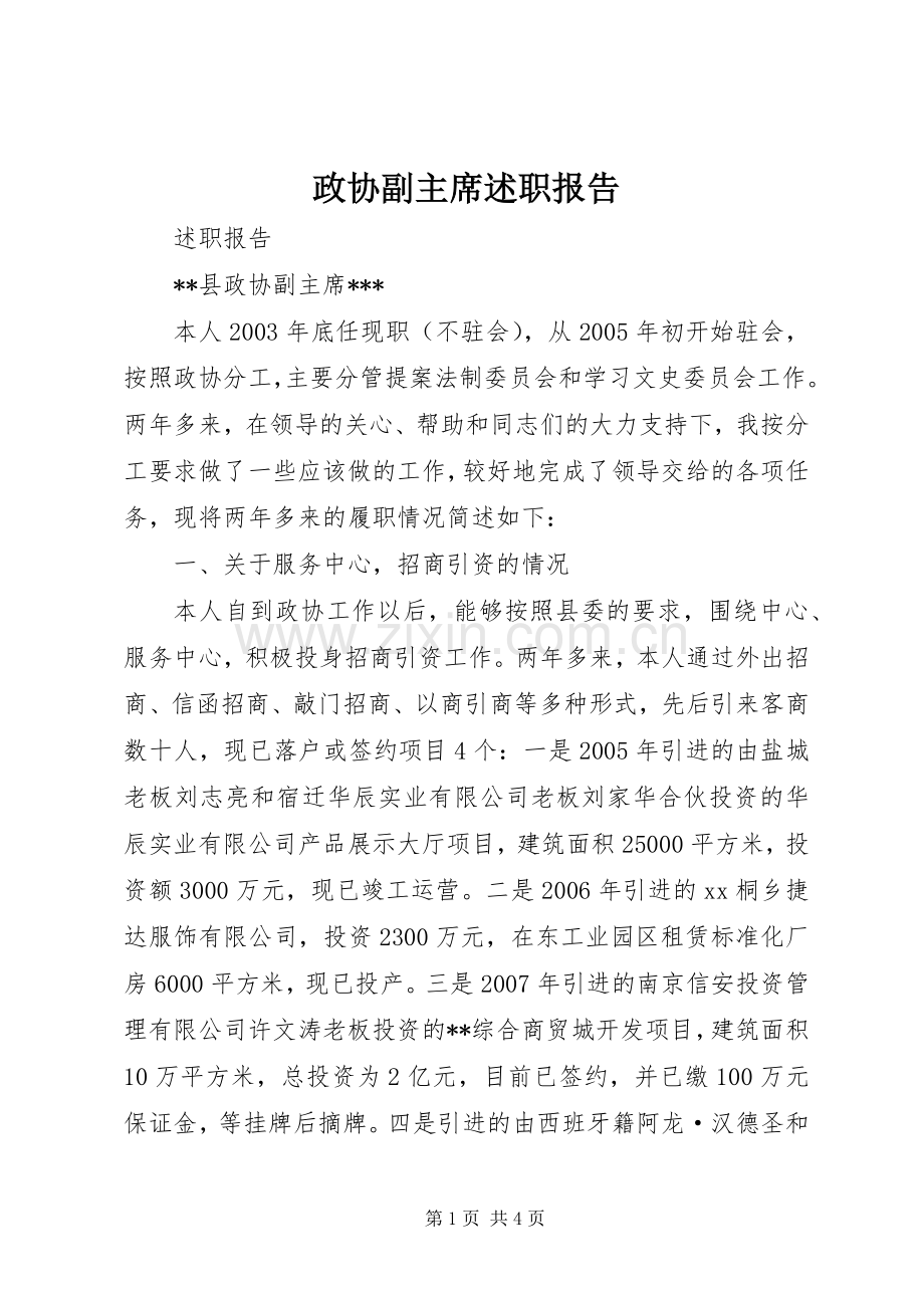 政协副主席述职报告.docx_第1页