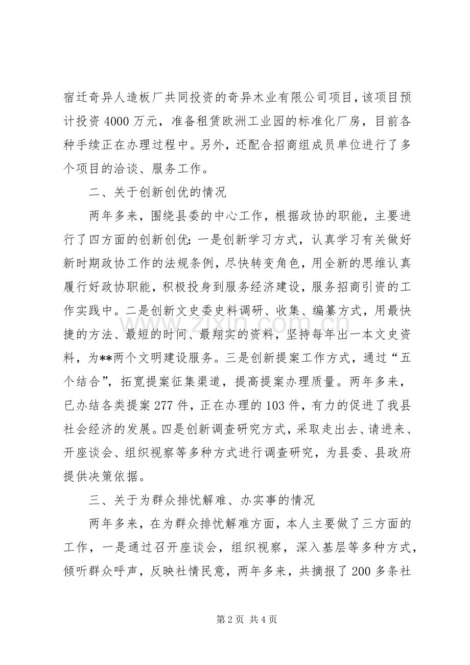 政协副主席述职报告.docx_第2页