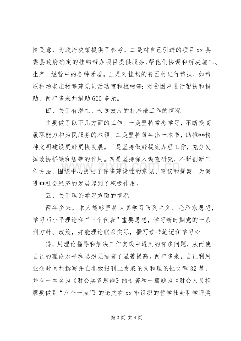 政协副主席述职报告.docx_第3页