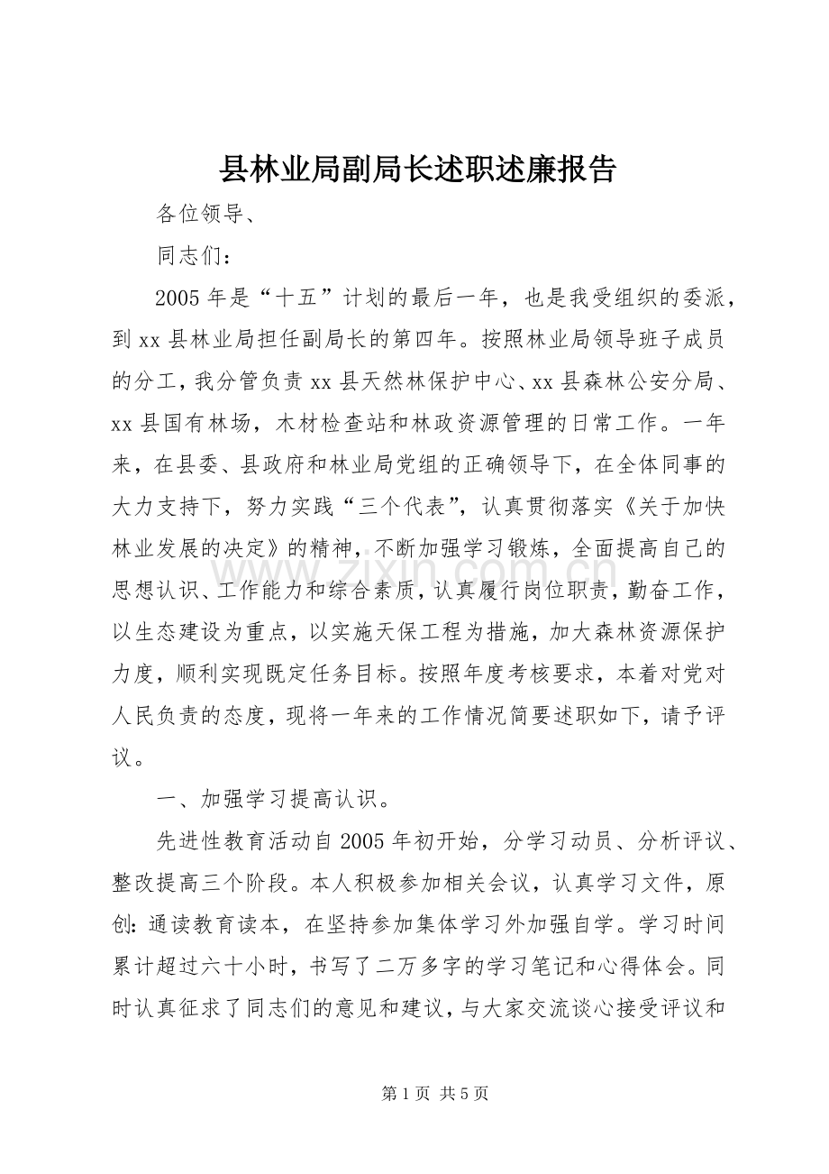 县林业局副局长述职述廉报告.docx_第1页