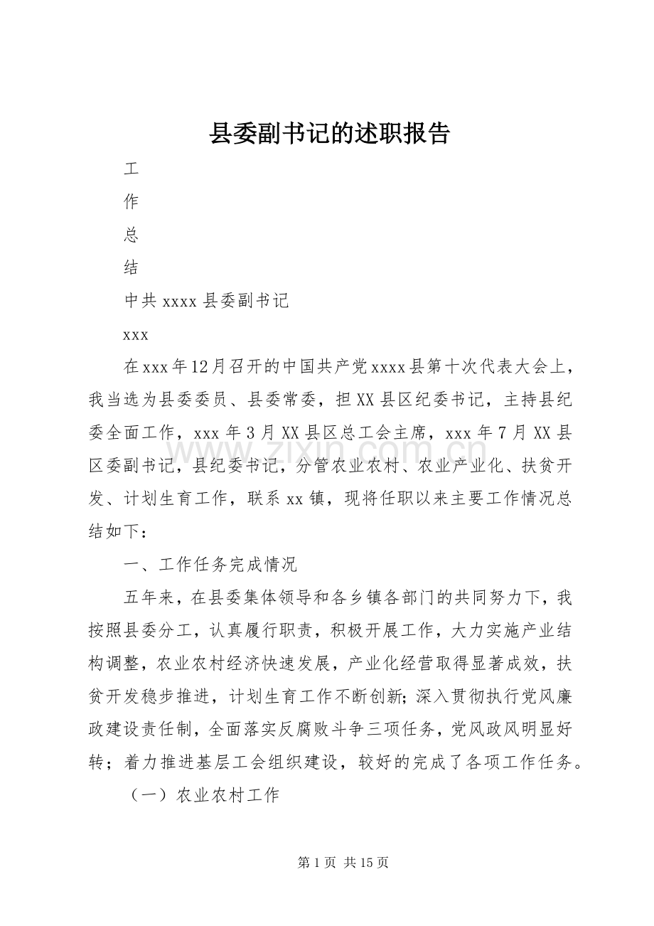 县委副书记的述职报告 (13).docx_第1页