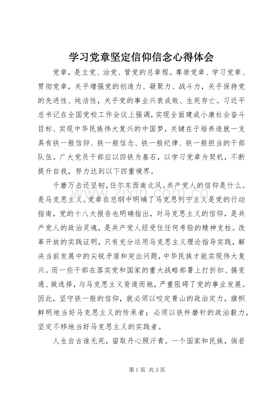 学习党章坚定信仰信念心得体会.docx_第1页