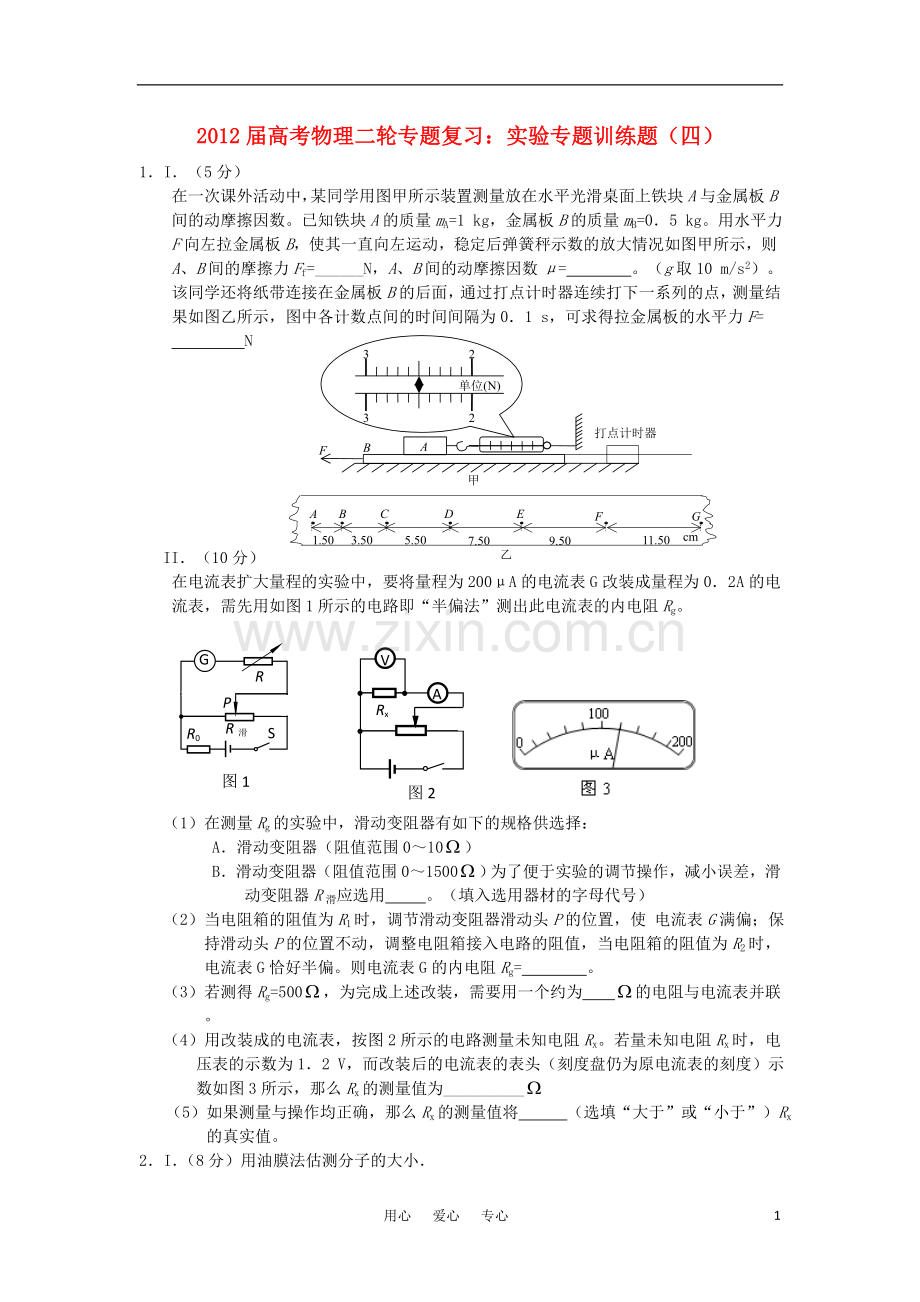 2012届高考物理二轮复习-专题实验专题训练题(四).doc_第1页