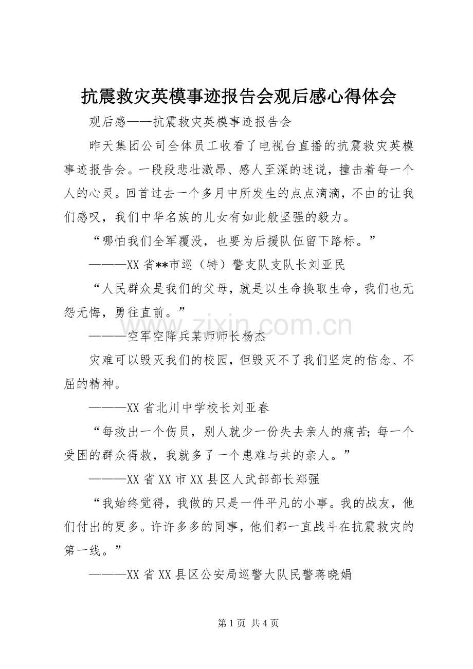 抗震救灾英模事迹报告会观后感心得体会.docx_第1页