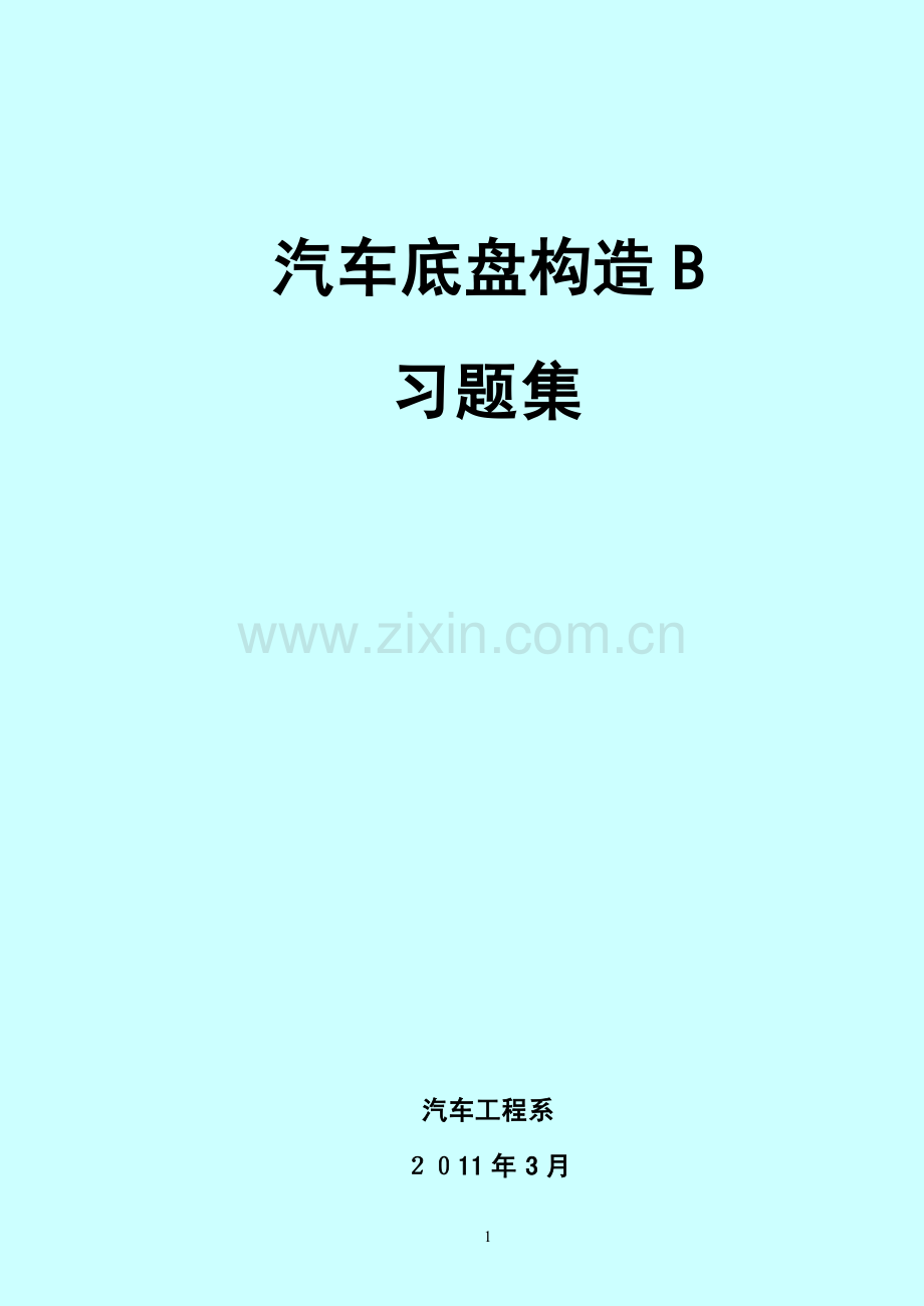 构造练习题集-学生.pdf_第1页