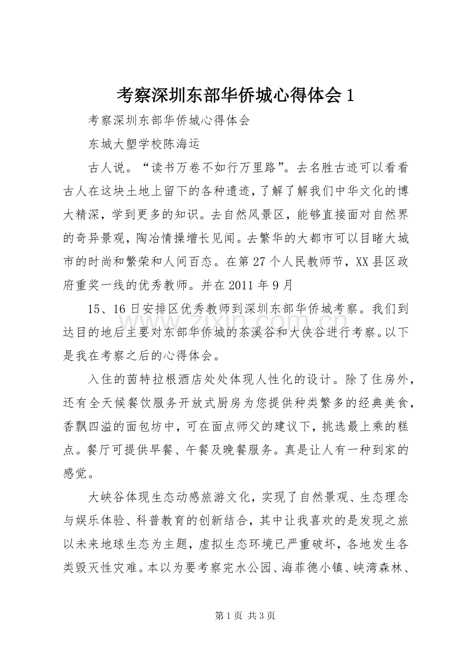 考察深圳东部华侨城心得体会1.docx_第1页