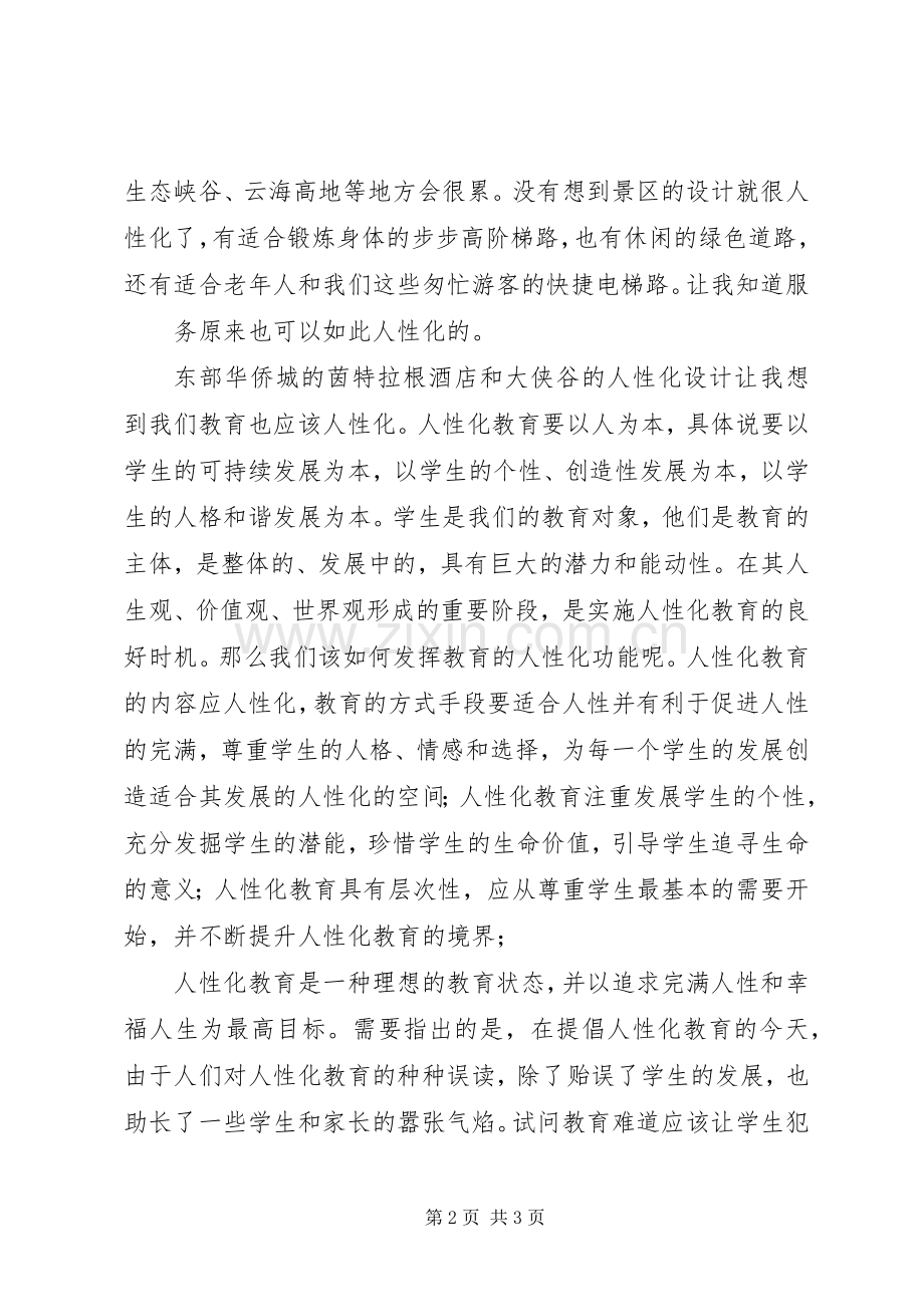 考察深圳东部华侨城心得体会1.docx_第2页