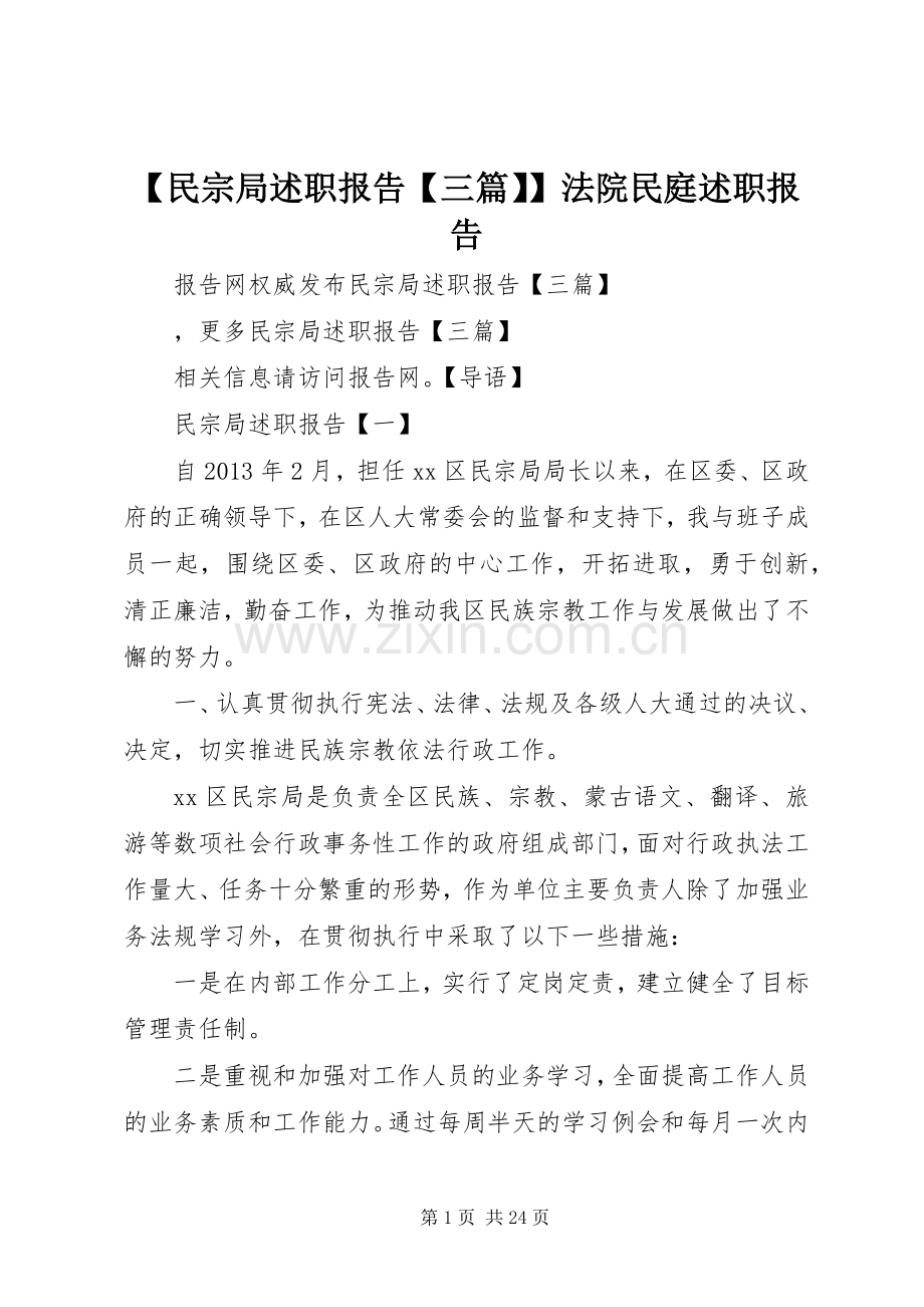 【民宗局述职报告【三篇】】法院民庭述职报告.docx_第1页