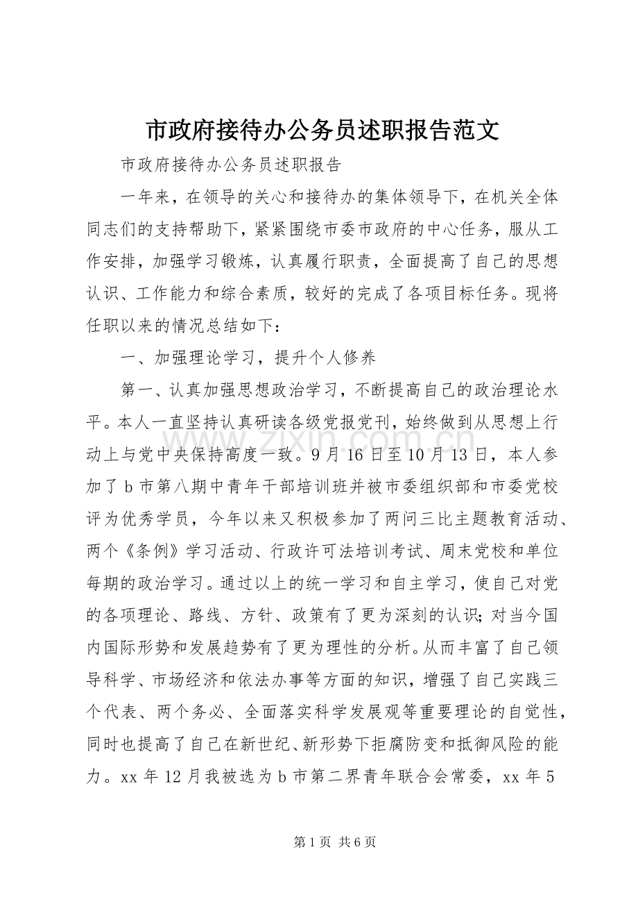 市政府接待办公务员述职报告范文.docx_第1页