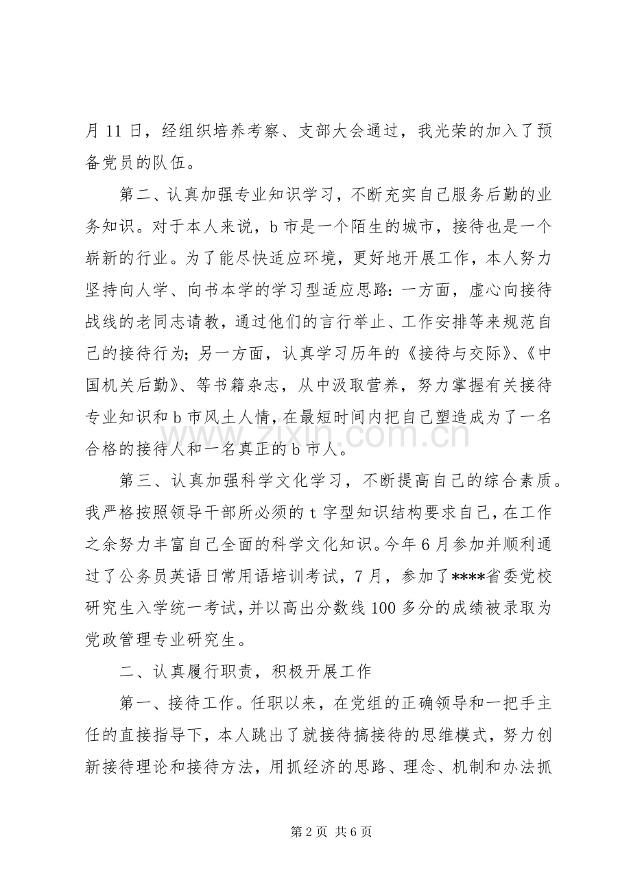 市政府接待办公务员述职报告范文.docx_第2页