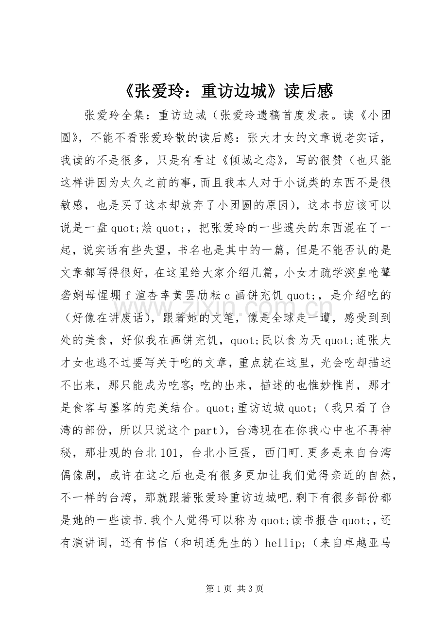 《张爱玲：重访边城》读后感.docx_第1页