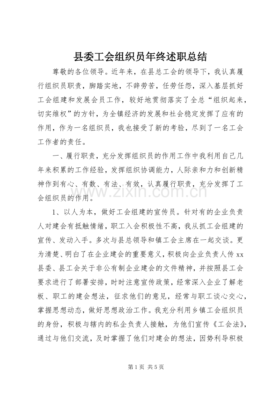 县委工会组织员年终述职总结.docx_第1页