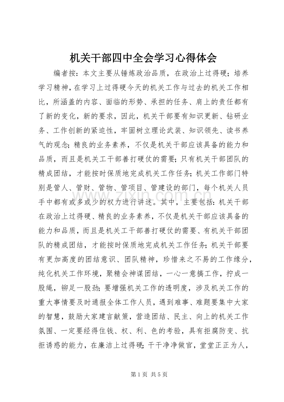 机关干部四中全会学习心得体会.docx_第1页