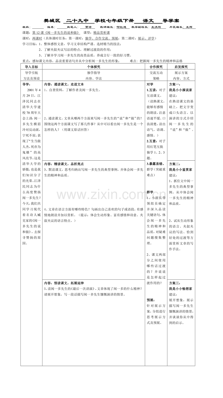 七年级下册第12课《闻一多先生的说和做》.doc_第1页