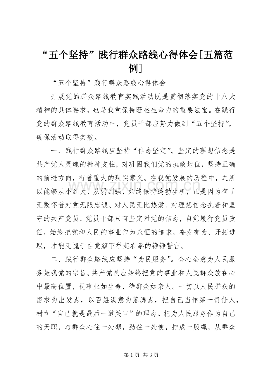 “五个坚持”践行群众路线心得体会[五篇范例].docx_第1页