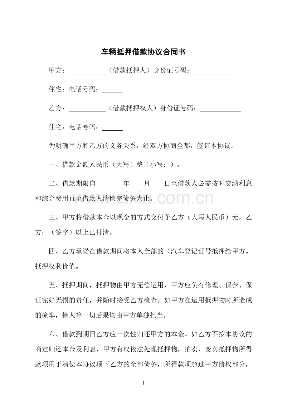 车辆抵押借款协议合同书.docx_第1页