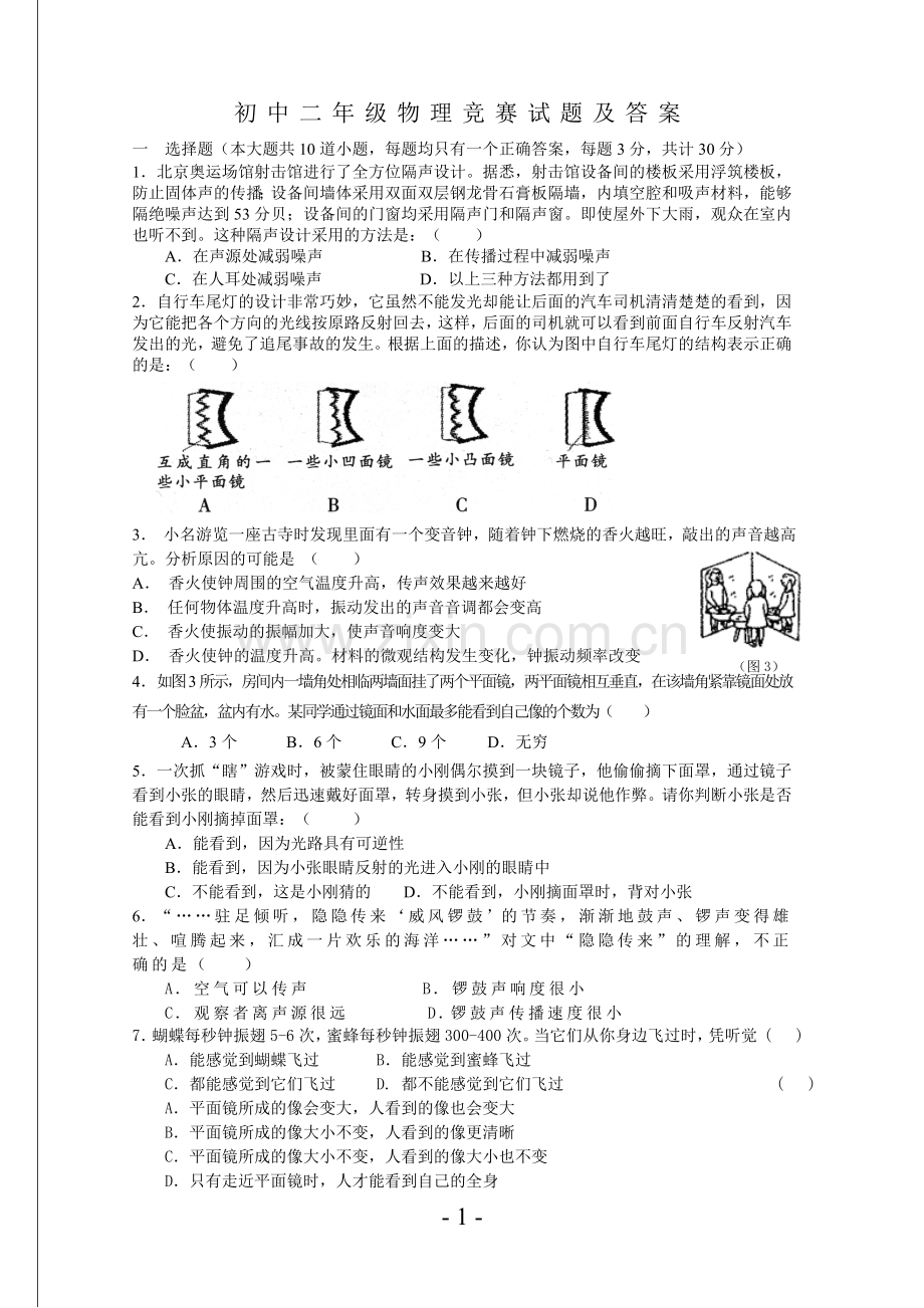 八年级物理上竞赛试题及答案(参考).doc_第1页