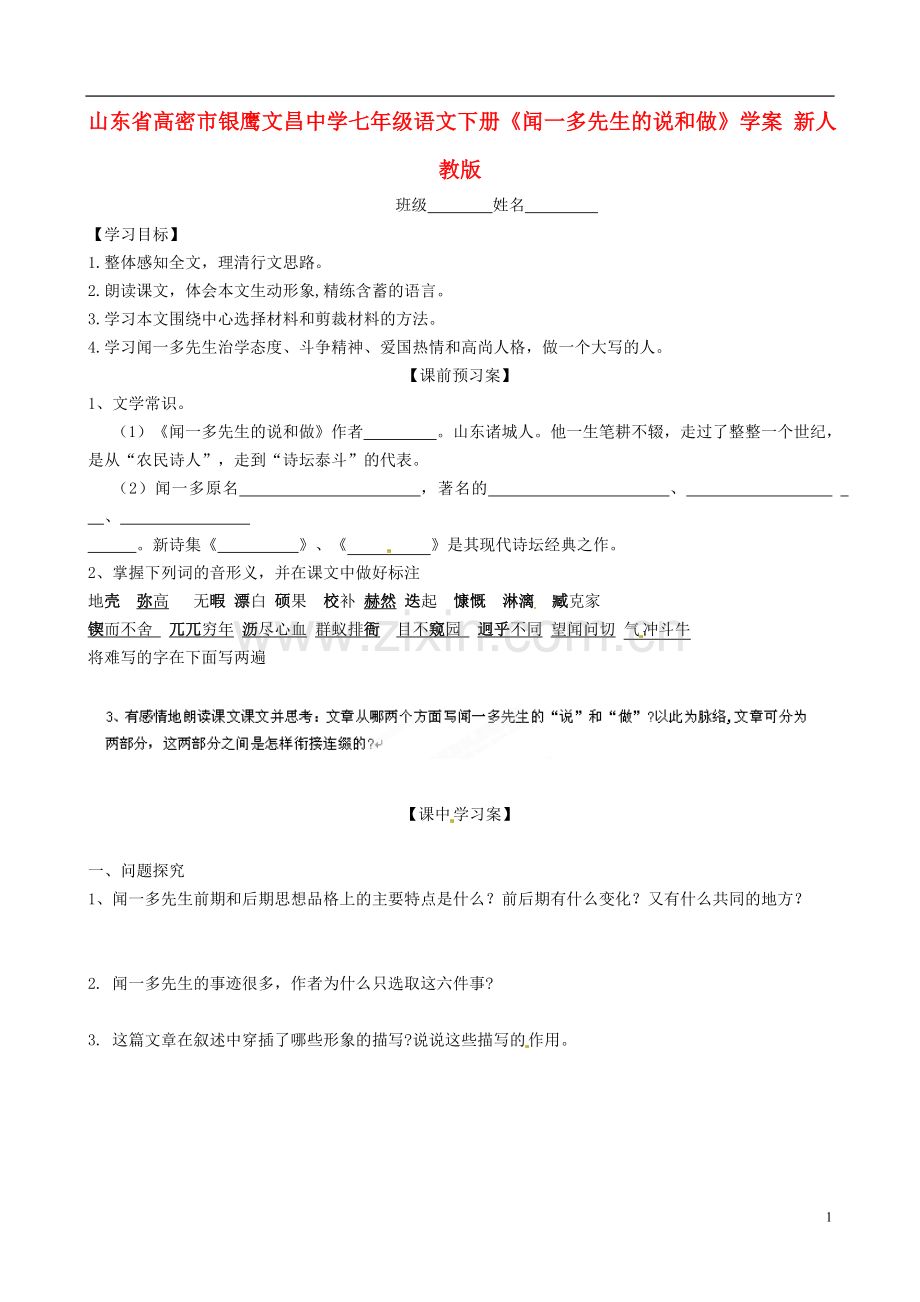 山东省高密市银鹰文昌中学七年级语文下册《闻一多先生的说和做》学案(无答案)-新人教版.doc_第1页