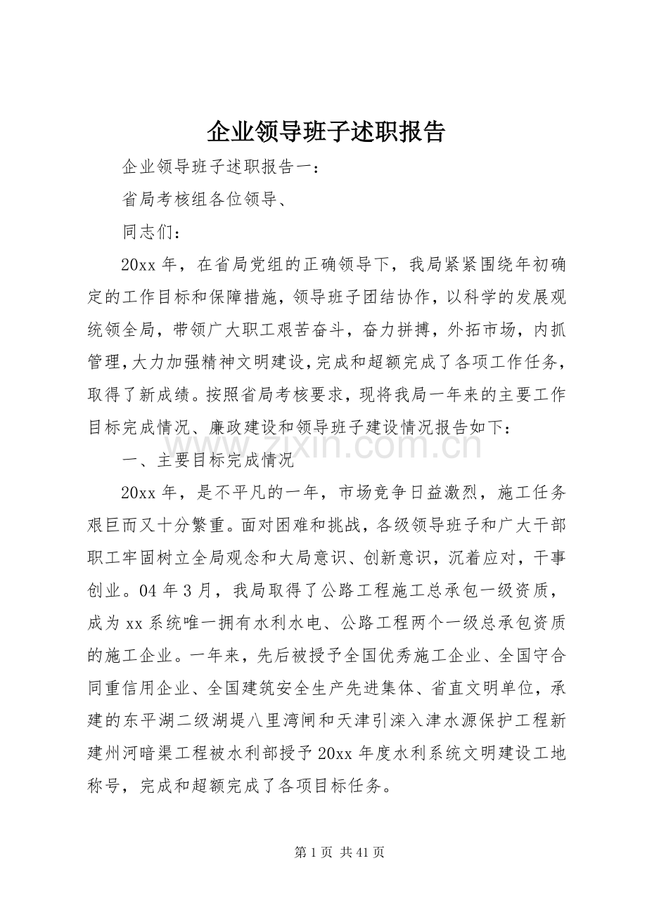 企业领导班子述职报告 (13).docx_第1页