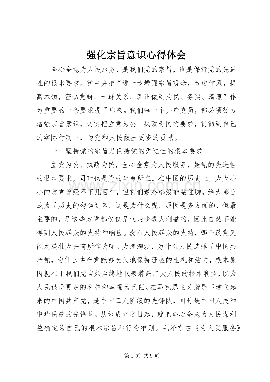 强化宗旨意识心得体会.docx_第1页