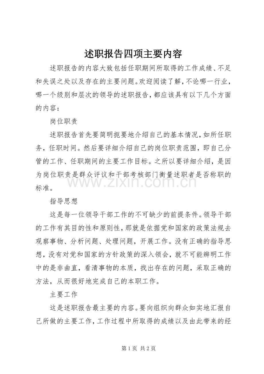 述职报告四项主要内容.docx_第1页