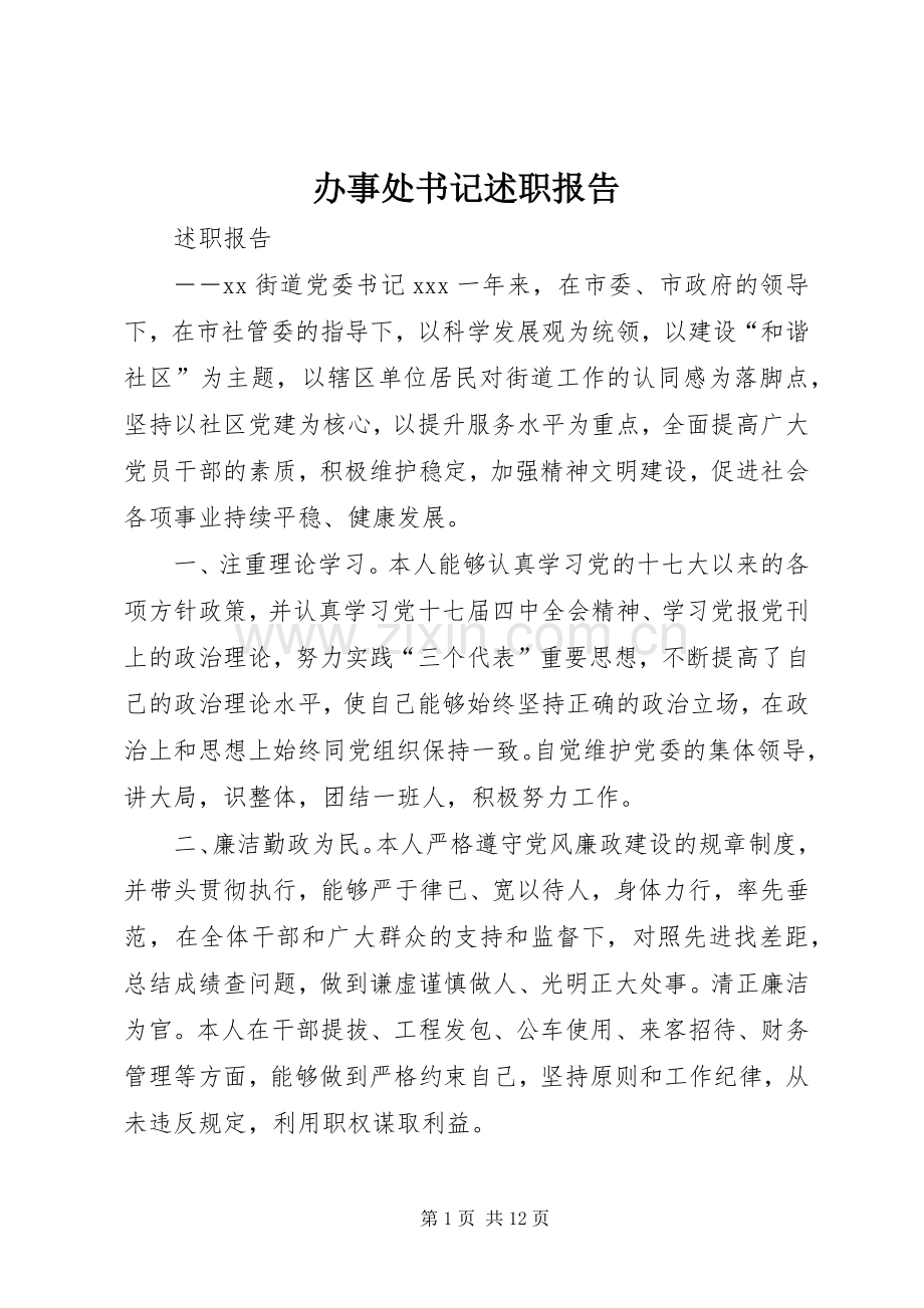 办事处书记述职报告.docx_第1页