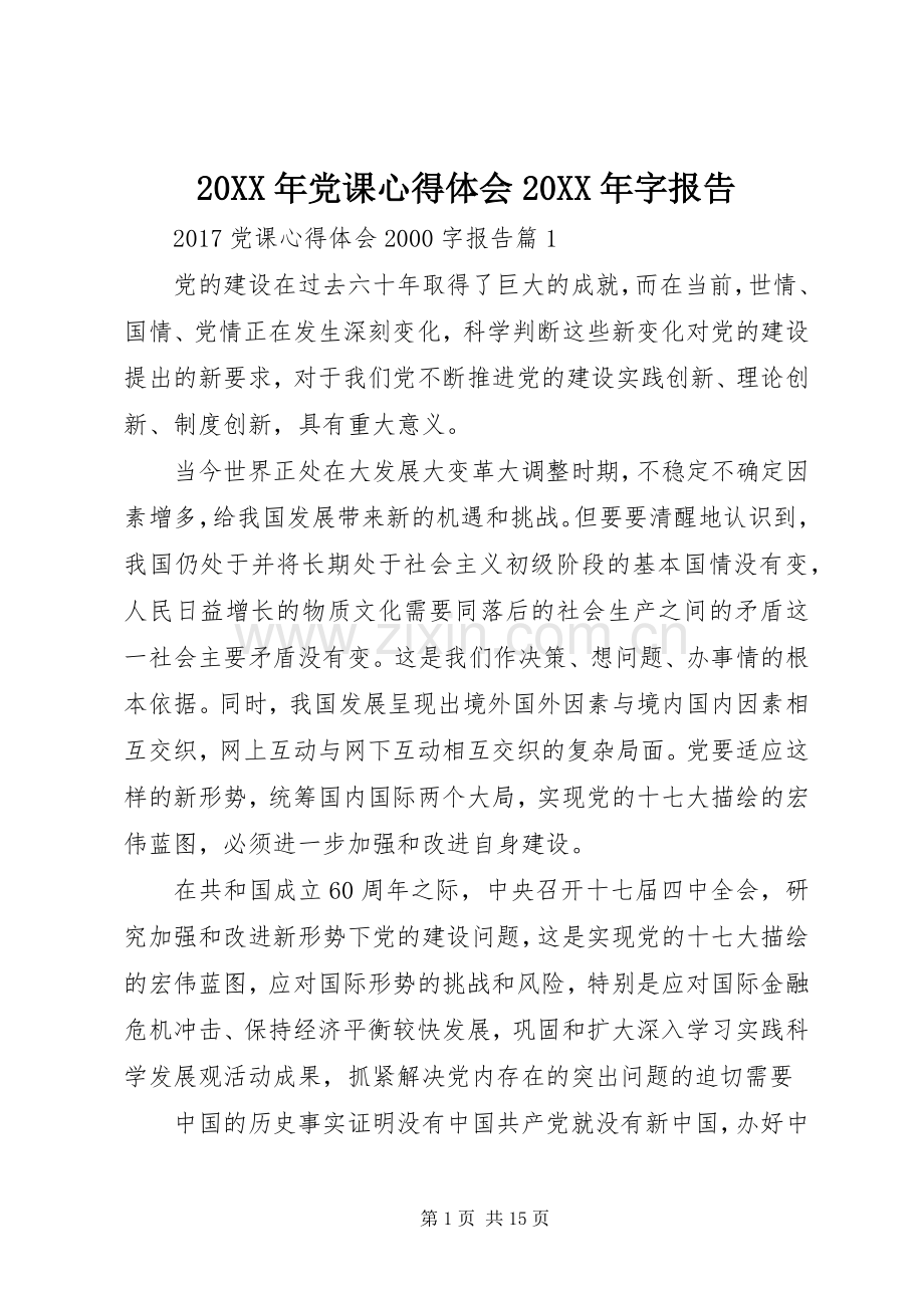 20XX年党课心得体会20XX年字报告.docx_第1页