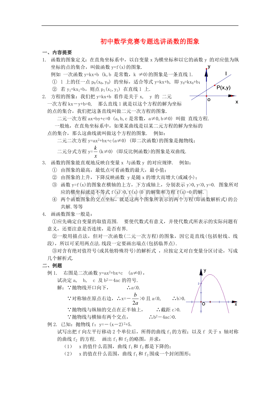 初中数学竞赛专题选讲《函数的图象》.doc_第1页