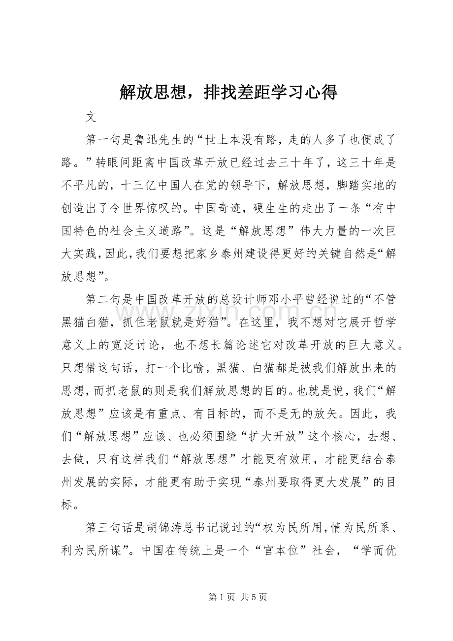 解放思想排找差距学习心得.docx_第1页