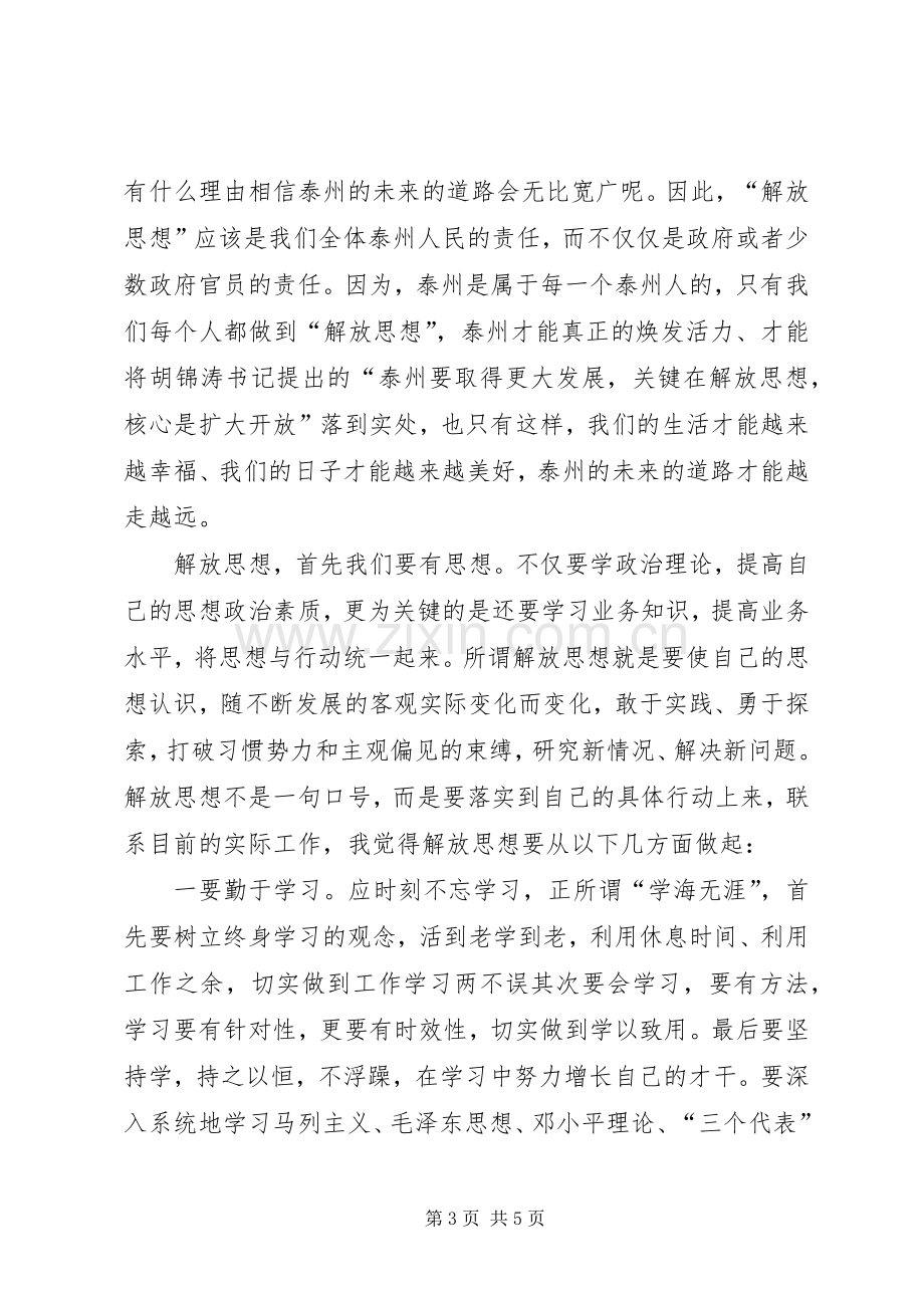 解放思想排找差距学习心得.docx_第3页