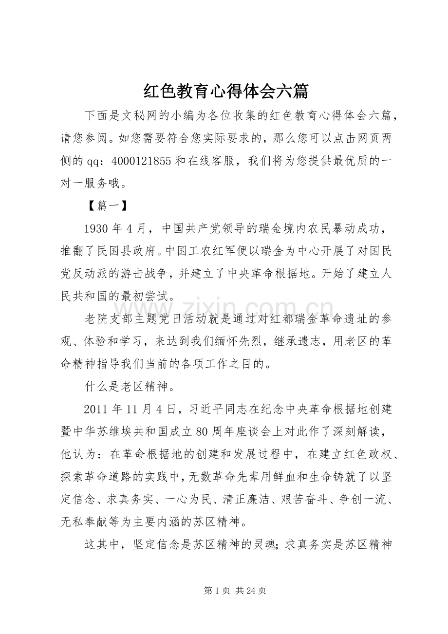 红色教育心得体会六篇.docx_第1页