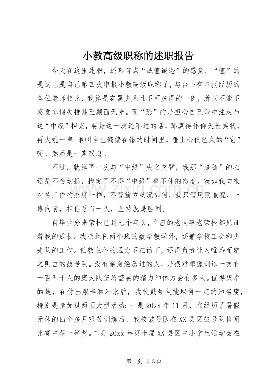 小教高级职称的述职报告.docx_第1页