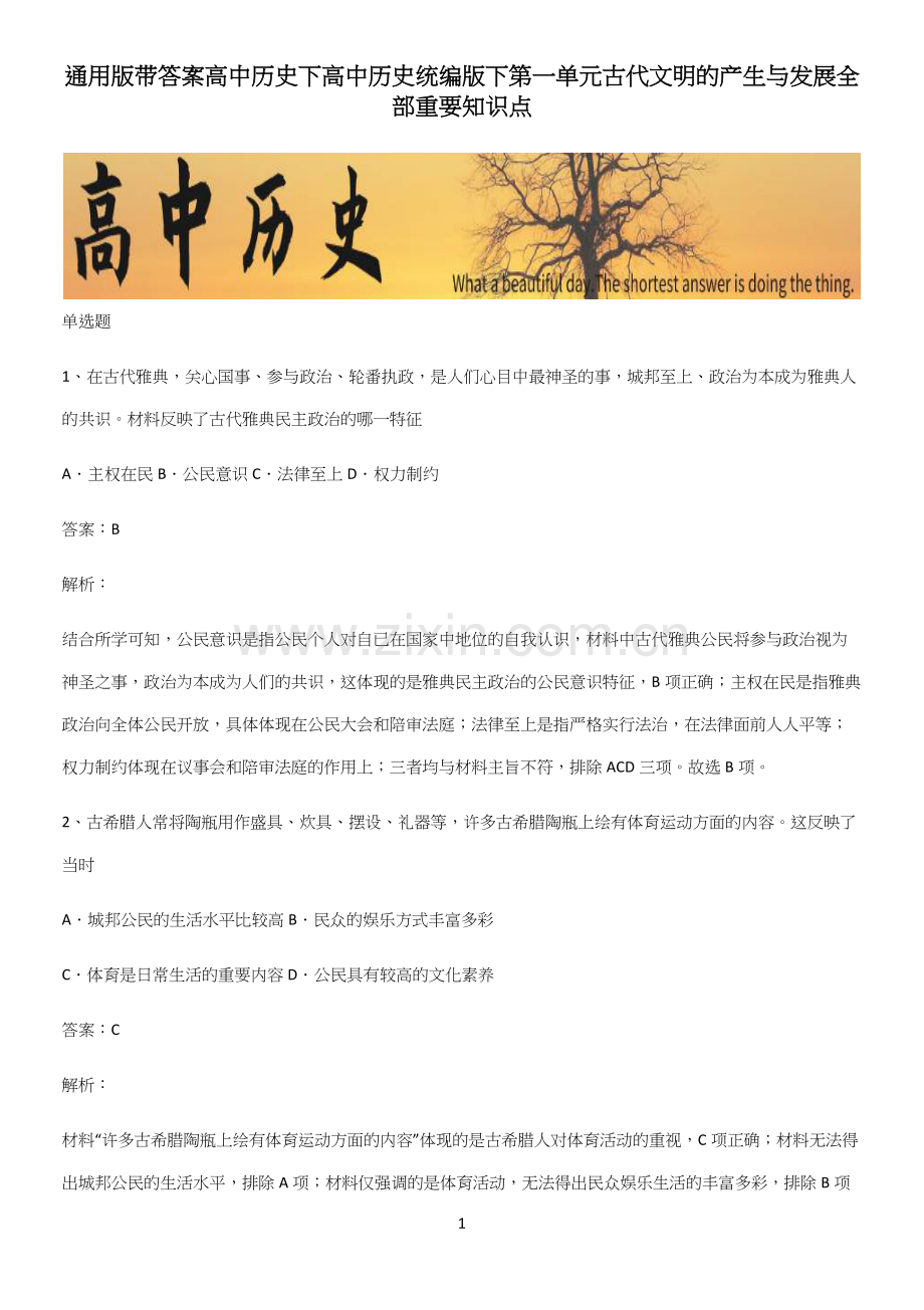 通用版带答案高中历史下高中历史统编版下第一单元古代文明的产生与发展全部重要知识点.docx_第1页