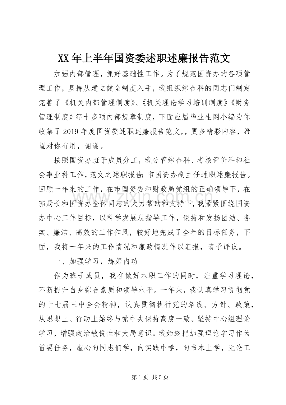 XX年上半年国资委述职述廉报告范文.docx_第1页