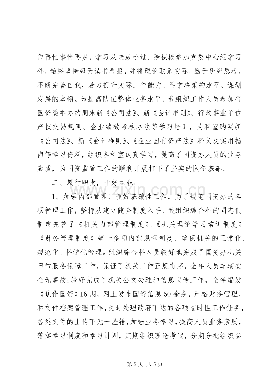 XX年上半年国资委述职述廉报告范文.docx_第2页