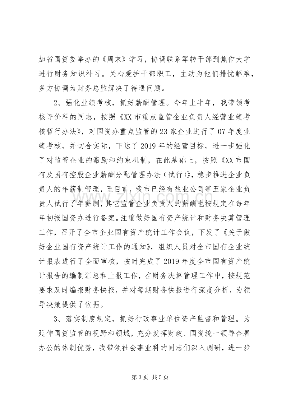 XX年上半年国资委述职述廉报告范文.docx_第3页