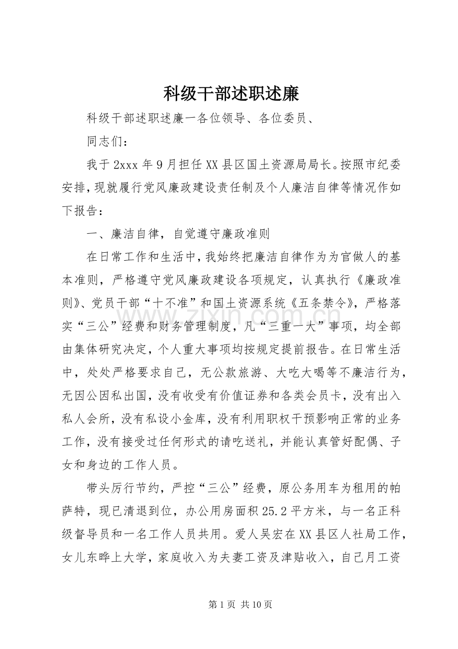 科级干部述职述廉.docx_第1页