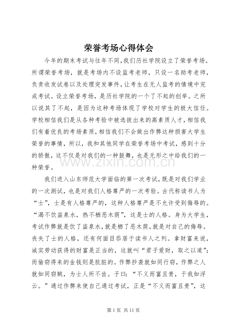 荣誉考场心得体会.docx_第1页