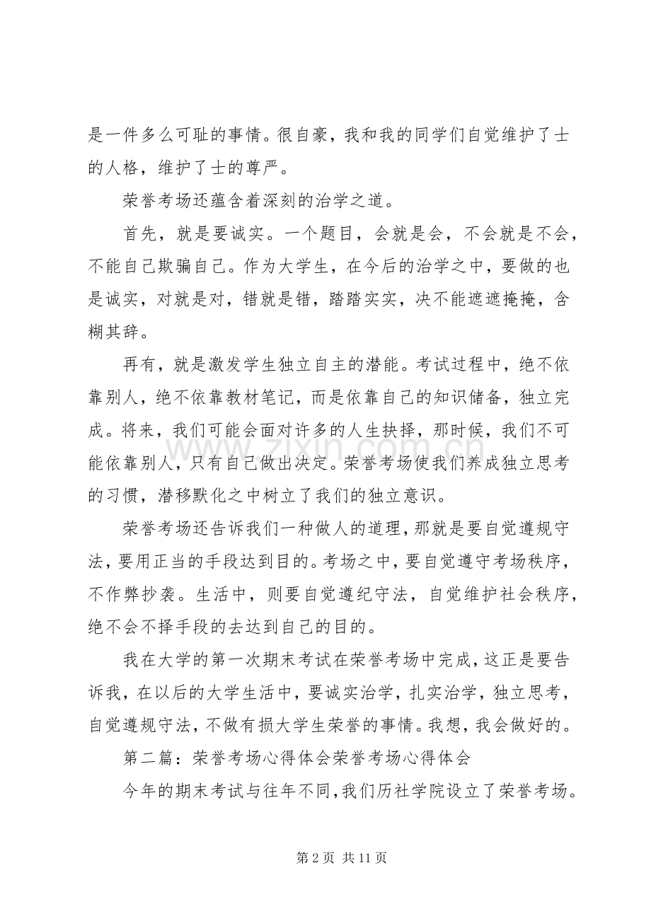 荣誉考场心得体会.docx_第2页