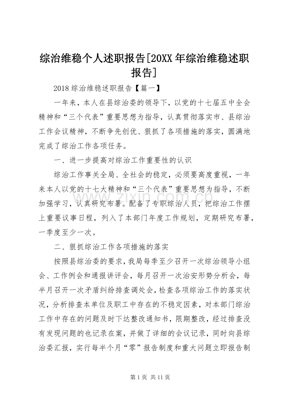 综治维稳个人述职报告[20XX年综治维稳述职报告].docx_第1页