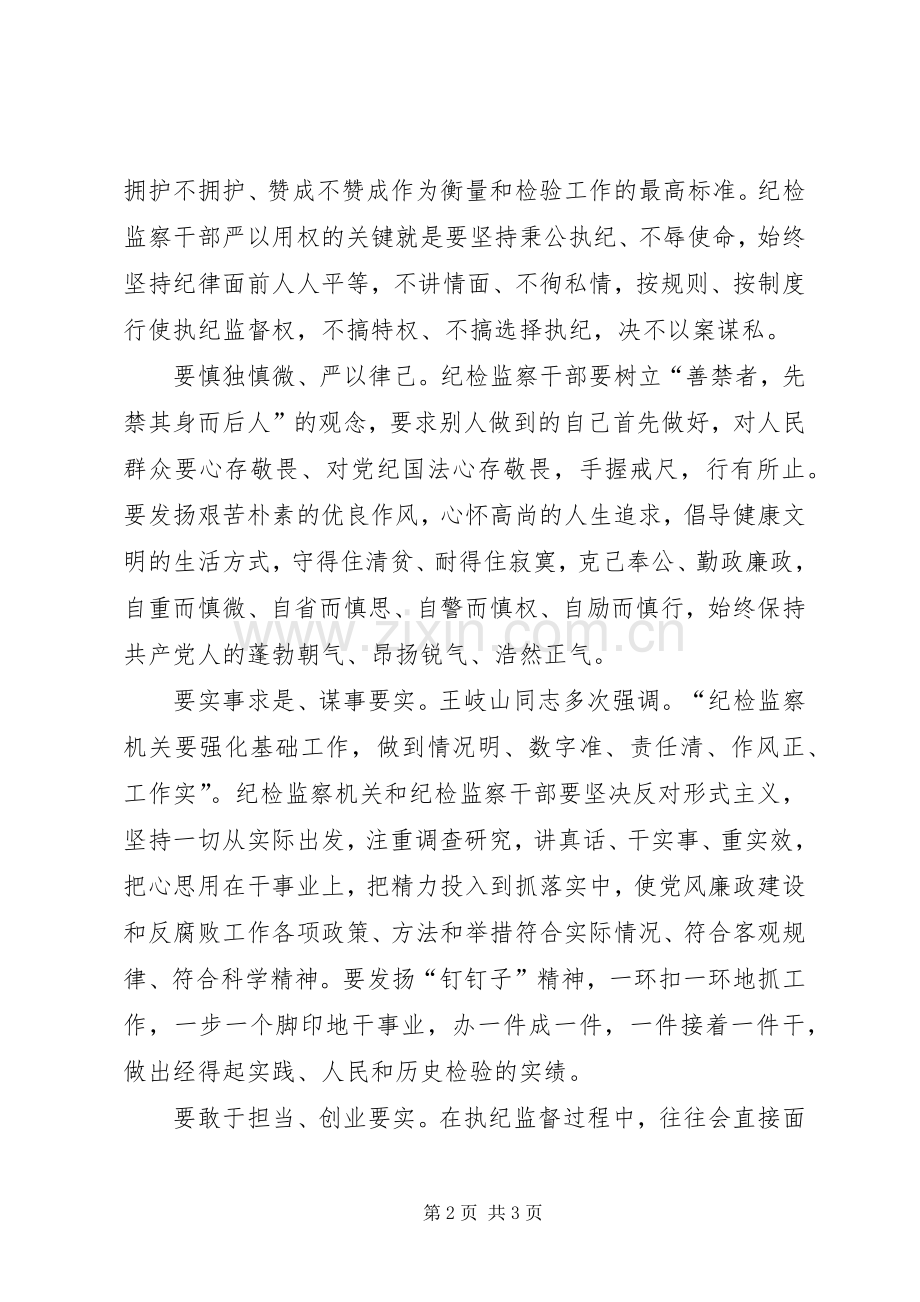 纪检监察干部三严三实心得体会.docx_第2页